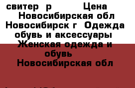 Kira Plastinina, свитер, р.42-44 › Цена ­ 500 - Новосибирская обл., Новосибирск г. Одежда, обувь и аксессуары » Женская одежда и обувь   . Новосибирская обл.